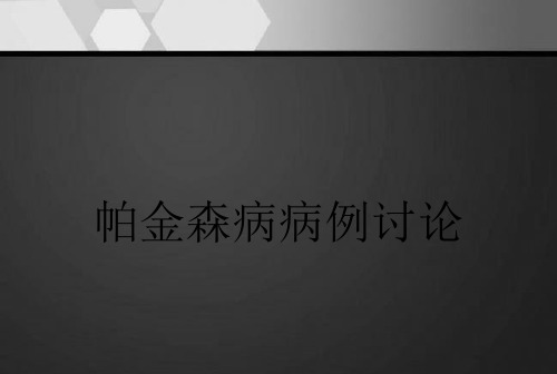 帕金森病病例讨论  ppt课件