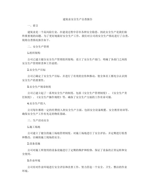 建筑业安全生产自查报告