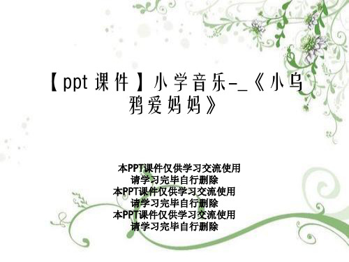 【ppt 课件】小学音乐-_《小乌鸦爱妈妈》