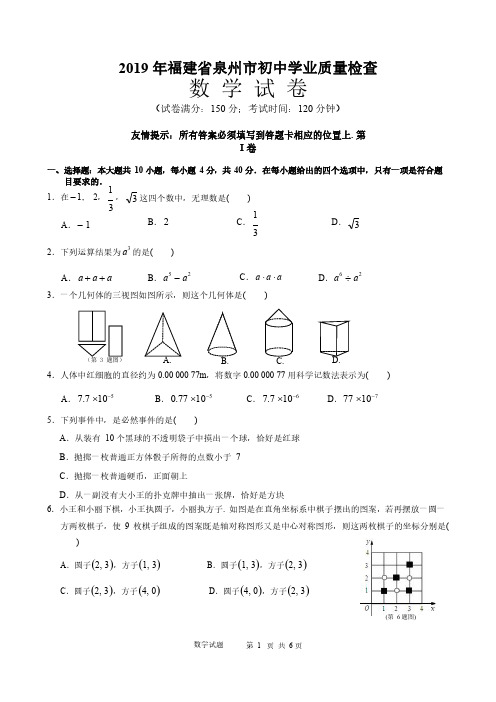 2019年福建省泉州市初中学业质量检查数学试卷(含解析)