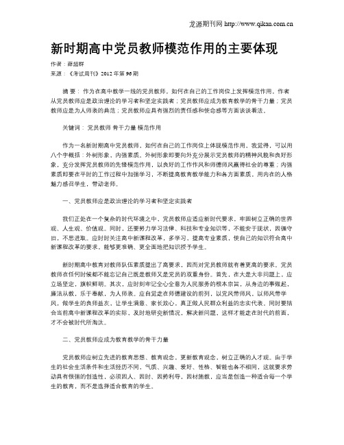 新时期高中党员教师模范作用的主要体现