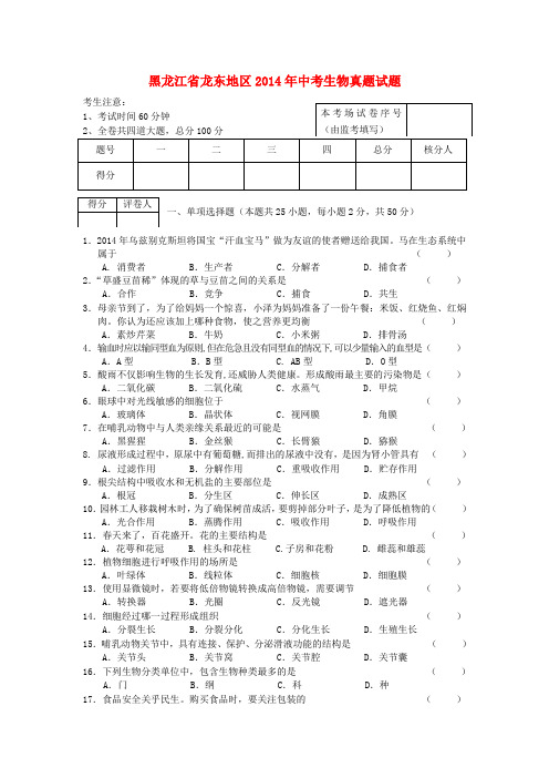 黑龙江省龙东地区中考生物真题试题(有答案)