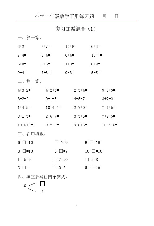 (完整版)人教版小学一年级下册数学同步练习题(可编辑修改word版)