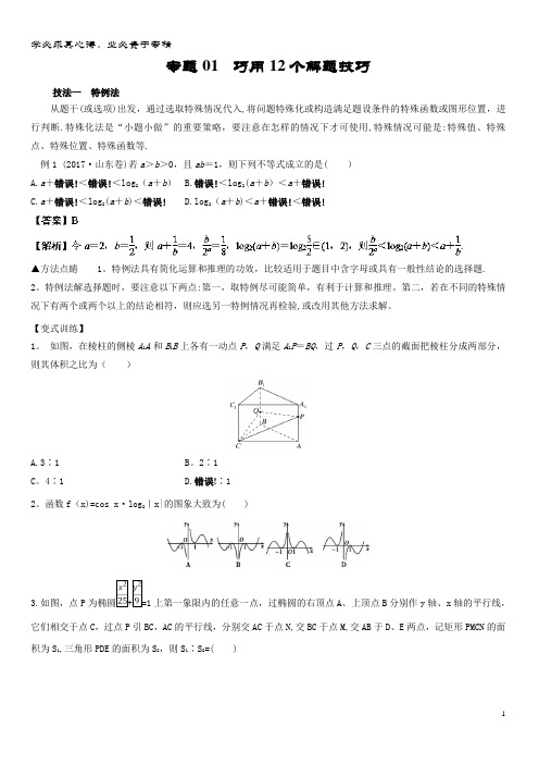 备战208版高三数学考试万能工具包 第二篇 考前必看解题技巧. 巧用2个解题技巧