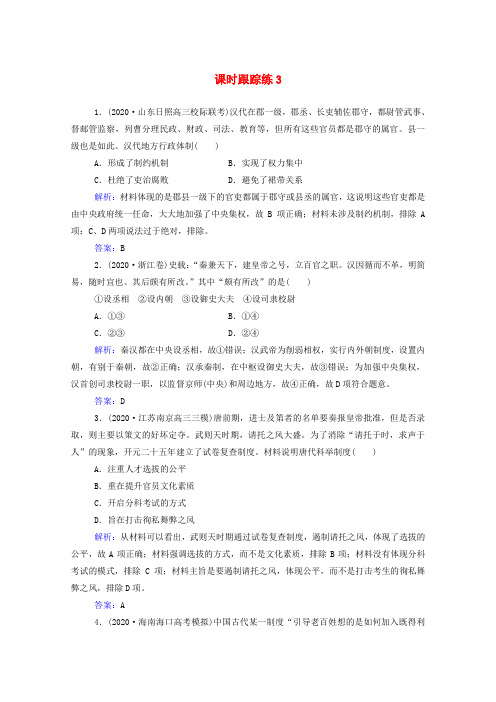 2022届新教材高考历史选择性考试一轮总复习课时跟踪练3汉到元政治制度的演变含解析202107032