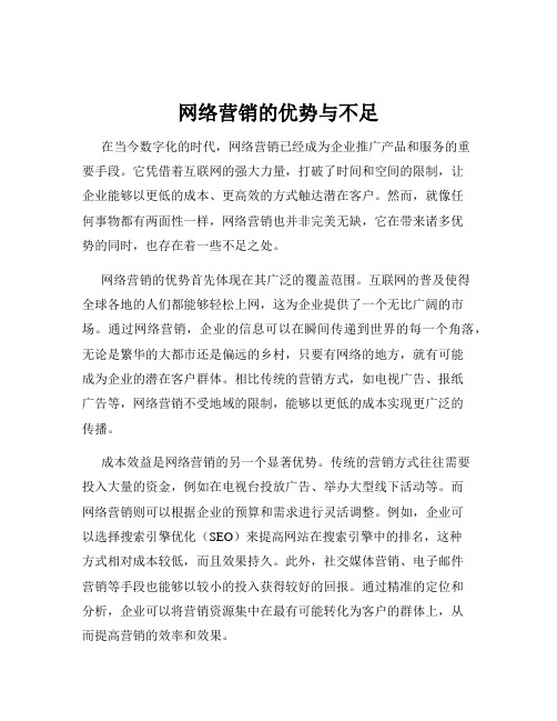 网络营销的优势与不足