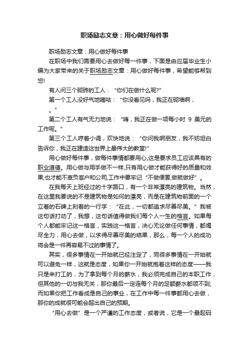 职场励志文章：用心做好每件事