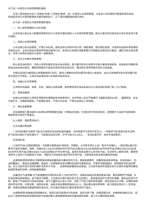 关于进一步规范公车使用管理的通知