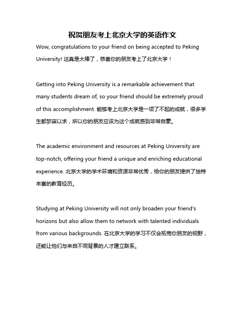 祝贺朋友考上北京大学的英语作文