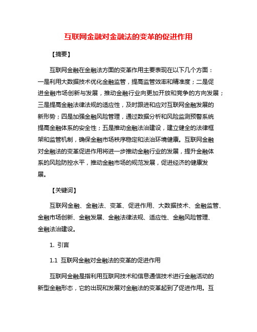 互联网金融对金融法的变革的促进作用