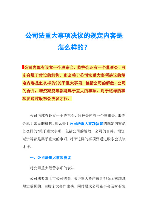 公司法重大事项决议的规定内容是怎么样的？