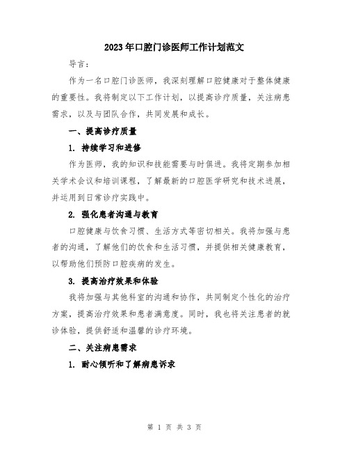 2023年口腔门诊医师工作计划范文