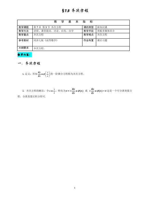 7-3 齐次方程(高等数学)