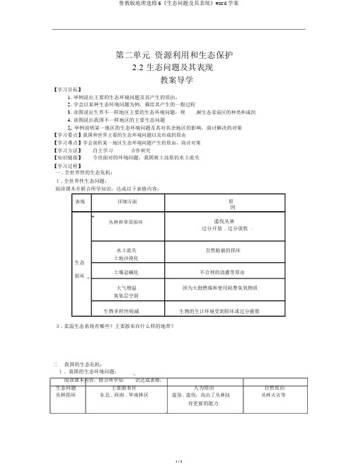 鲁教版地理选修6《生态问题及其表现》word学案