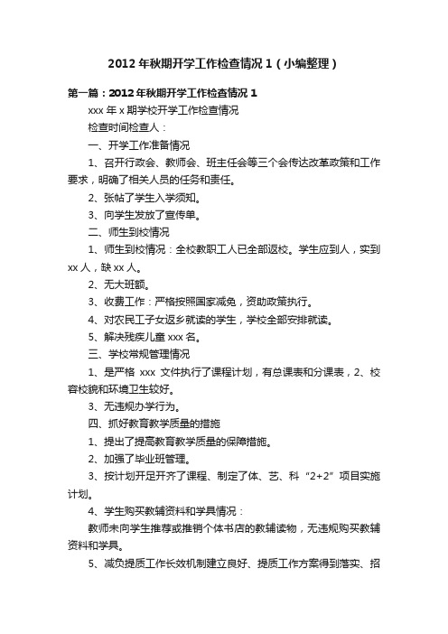 2012年秋期开学工作检查情况1（小编整理）