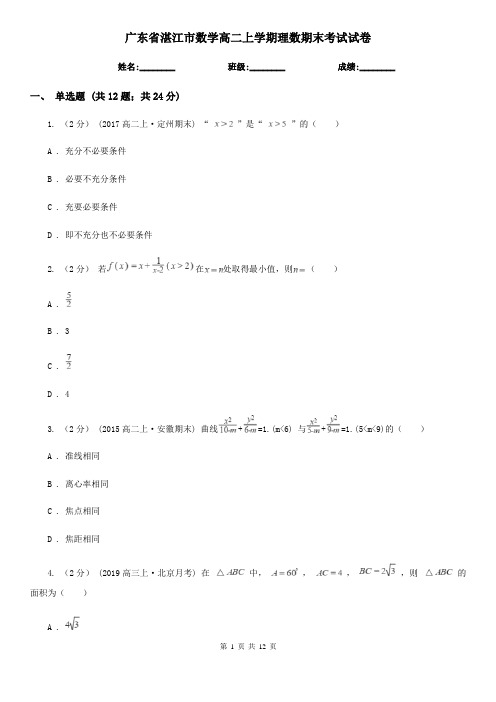 广东省湛江市数学高二上学期理数期末考试试卷