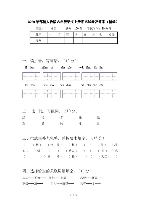 2020年部编人教版六年级语文上册期末试卷及答案(精编)