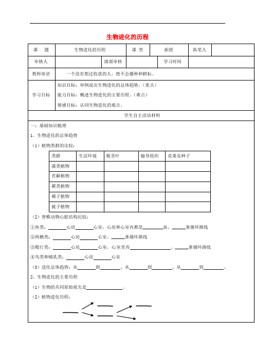 八年级生物下册5.1.3生物进化的历程学案1 新版济南版