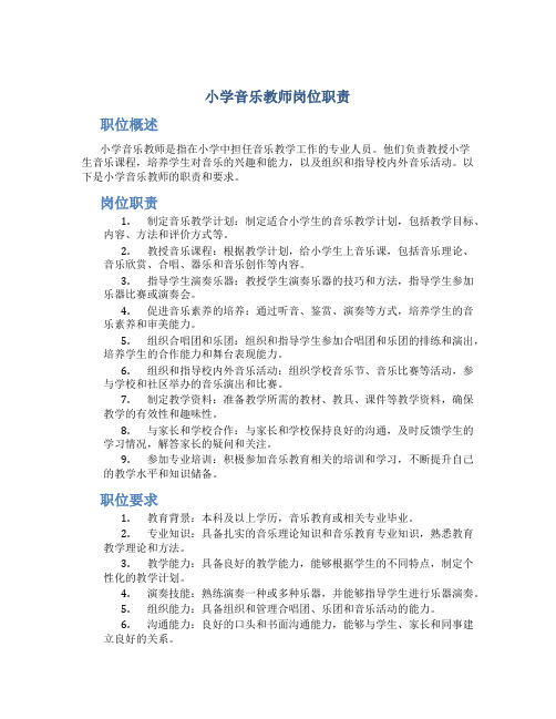 小学音乐教师岗位职责