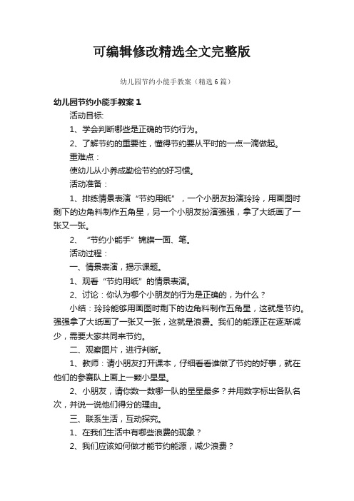 幼儿园节约小能手教案(精选6篇)精选全文