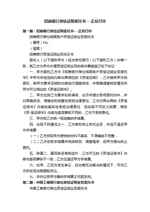 招商银行资信证明委托书---正反打印