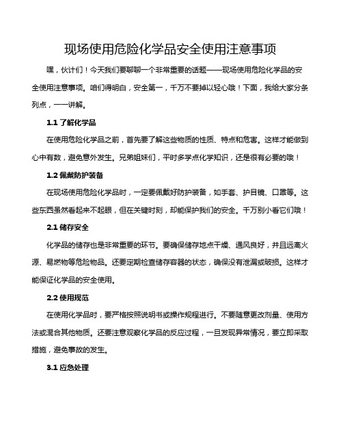 现场使用危险化学品安全使用注意事项