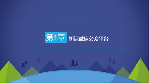 微信公众平台开发技术 第1章 初识微信公众平台