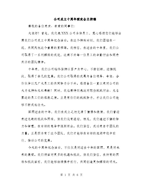 公司成立十周年联欢会主持稿（2篇）