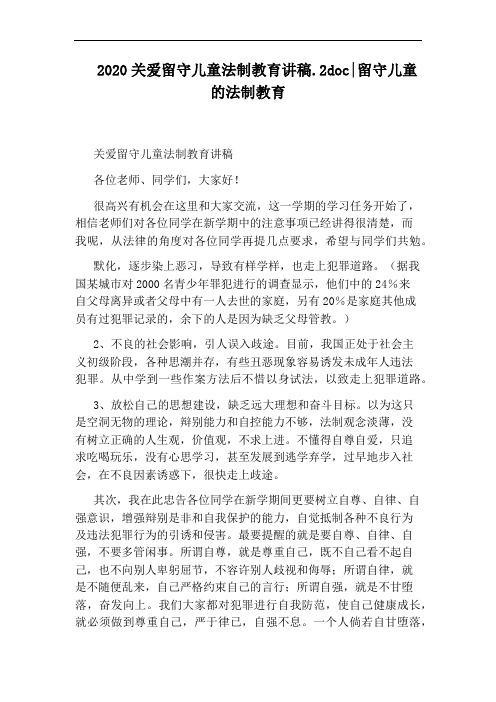 2020关爱留守儿童法制教育讲稿.2doc:留守儿童的法制教育