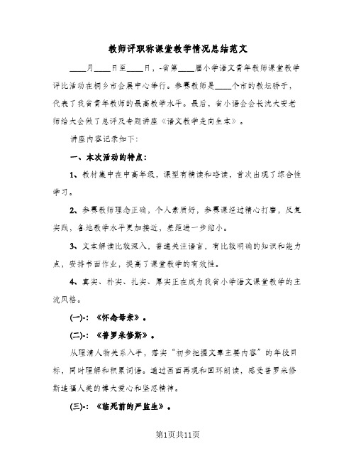 教师评职称课堂教学情况总结范文（3篇）