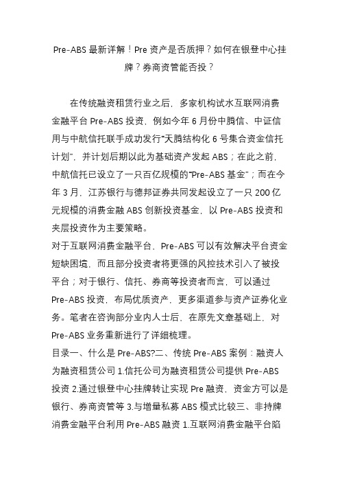 Pre-ABS最新详解!Pre资产是否质押？如何在银登中心挂牌？券商资管能否投？