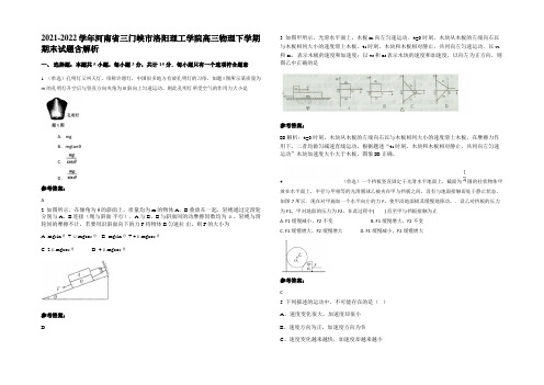 2021-2022学年河南省三门峡市洛阳理工学院高三物理下学期期末试题含解析