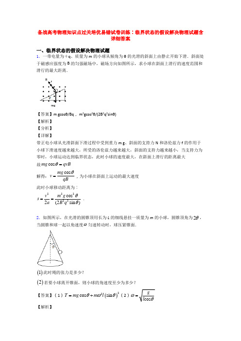 备战高考物理知识点过关培优易错试卷训练∶临界状态的假设解决物理试题含详细答案