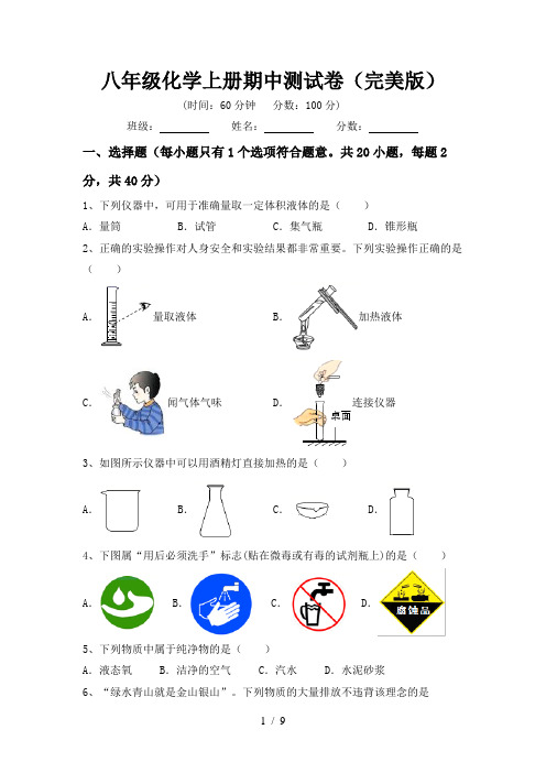 八年级化学上册期中测试卷(完美版)