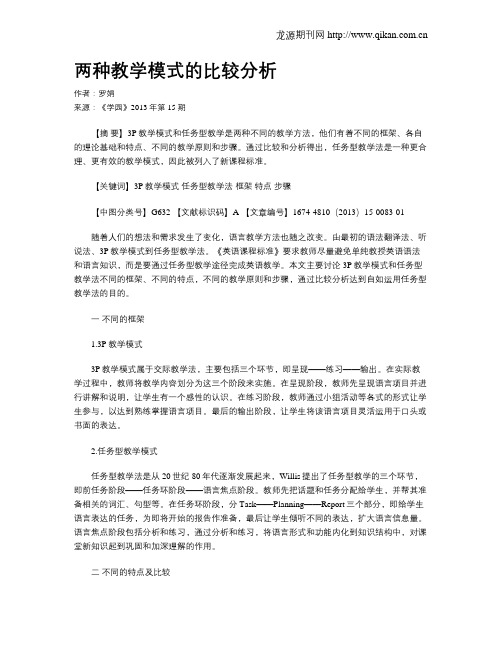 两种教学模式的比较分析