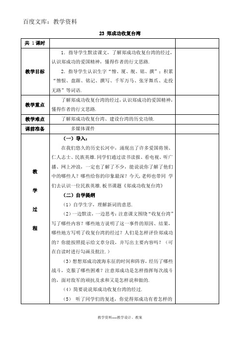 【语文版】五年级下册语文教案：23 郑成功收复台湾