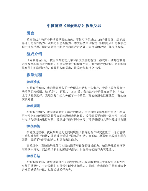 中班游戏《问候电话》教学反思