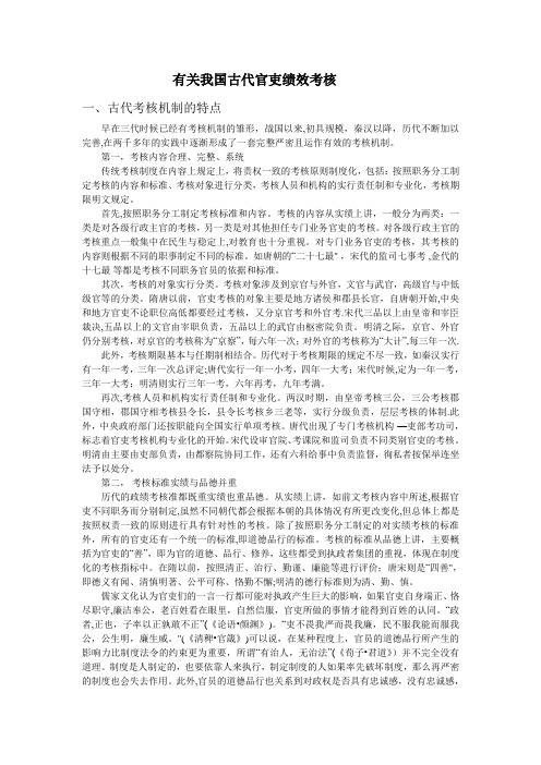 有关我国古代官吏绩效考核