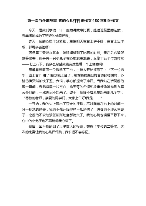 第一次当众讲故事-我的心儿怦怦跳作文450字相关作文