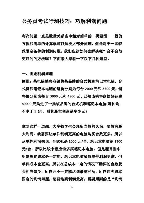 公务员考试行测技巧：巧解利润问题