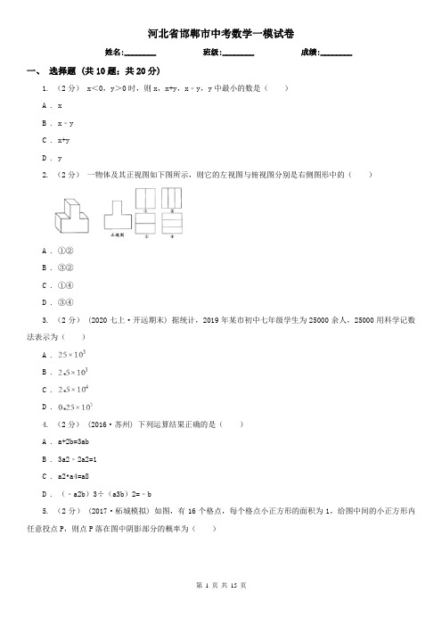 河北省邯郸市中考数学一模试卷 