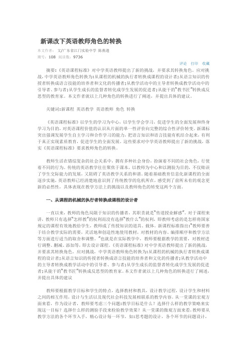新课改下英语教师角色的转换