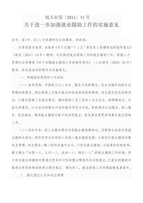 皖人社发〔2011〕44号关于进一步加强就业援助工作的实施意见