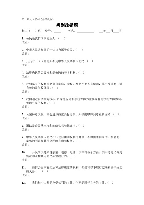 八年级政治第一单元辩析题改错专项训练.doc