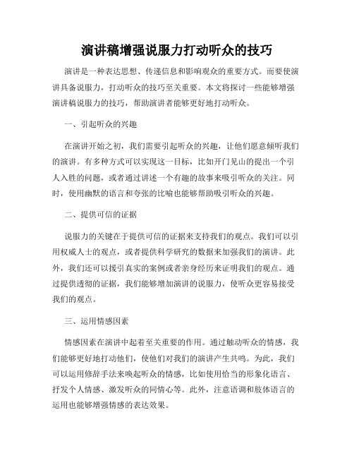 演讲稿增强说服力打动听众的技巧