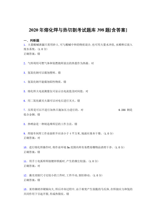 最新精选熔化焊与热切割完整题库398题(含参考答案)