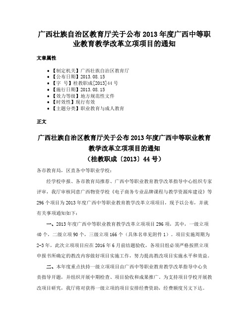 广西壮族自治区教育厅关于公布2013年度广西中等职业教育教学改革立项项目的通知