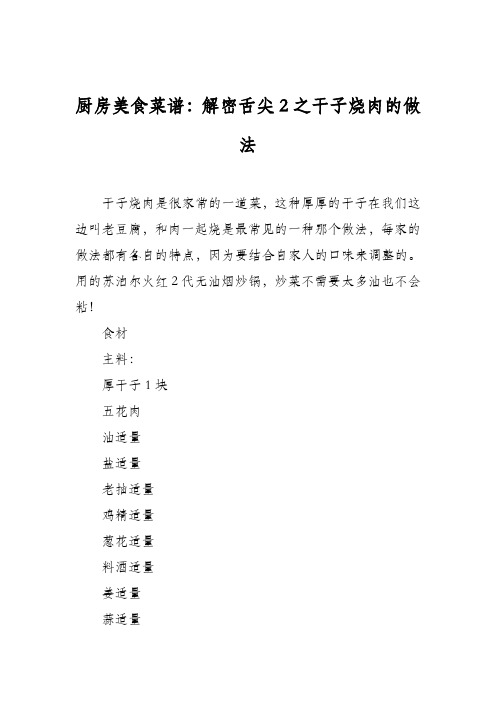 厨房美食菜谱:解密舌尖2之干子烧肉的做法