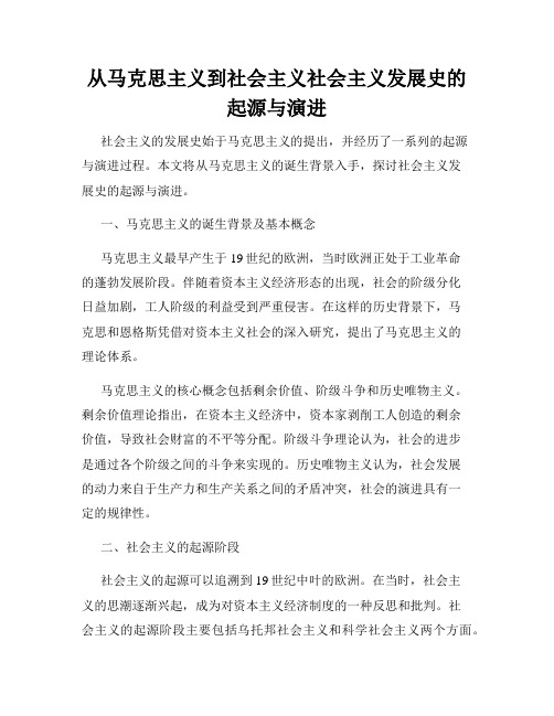 从马克思主义到社会主义社会主义发展史的起源与演进