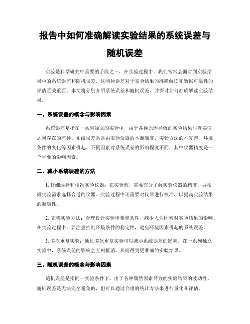 报告中如何准确解读实验结果的系统误差与随机误差